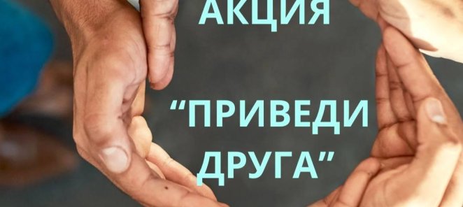 ПРИВЕДИ ДРУГА