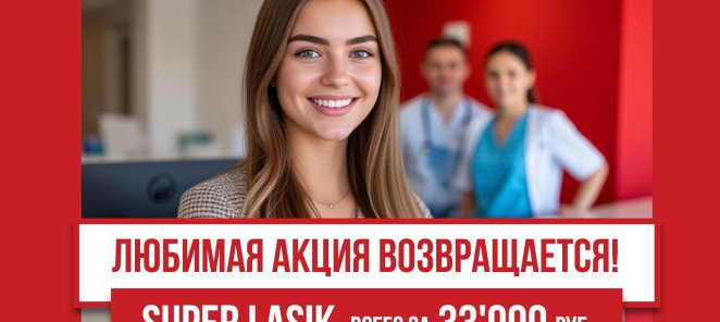 SuperLASIK всего за 33'900!