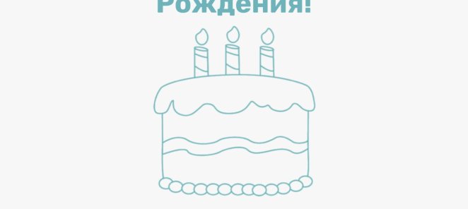 СКИДКА -20% В ДЕНЬ РОЖДЕНИЯ!
