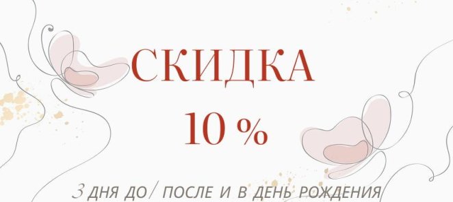 Скидка 10% в честь дня рождения!