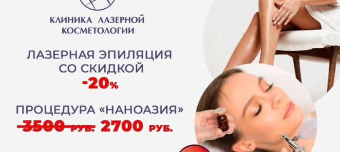 Лазерная эпиляция -20%