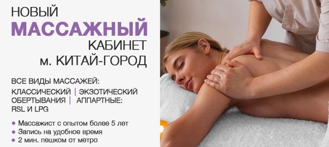 Приглашаем на массаж в центр м. Китай-город!