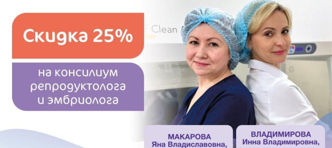 Скидка 25% на консилиум репродуктолога и эмбриолога