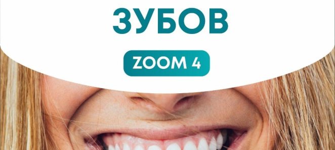 Отбеливание зубов Zoom 4