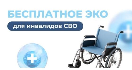 Бесплатное ЭКО для инвалидов участников СВО