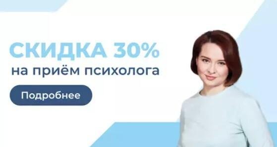 Скидка 30% на услуги психолога в клинике
