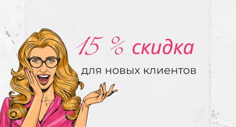Скидка 15%