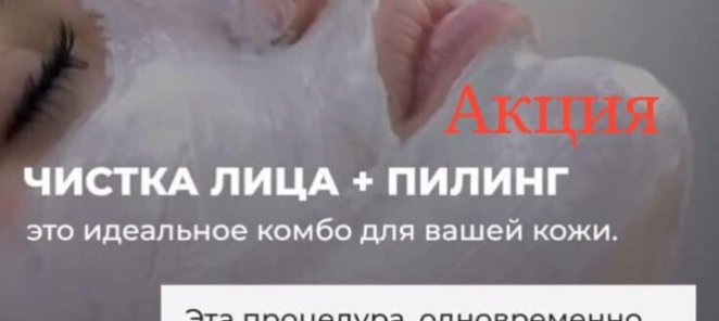 Чистка лица + пилинг=3800 руб.!