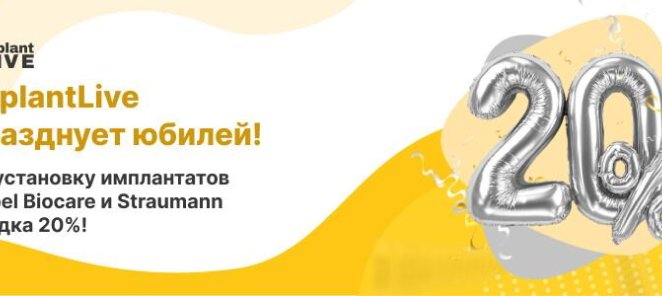 ImplantLive празднует юбилей!