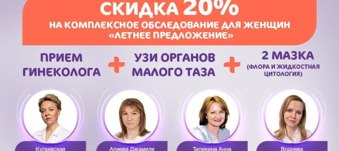 Скидка 20% на комплексное обследование для женщин