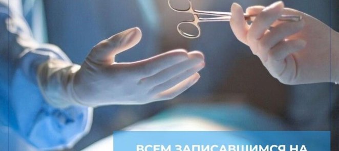 Акция для записавшихся на операцию