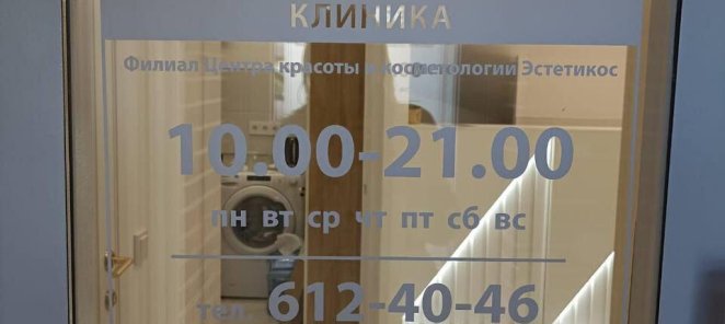 Новый филиал Эстетикос - Biorise!