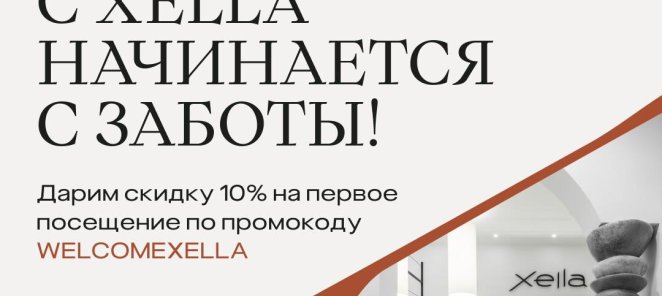 Скидка 10% на первое посещение клиники XELLA по промокоду WE