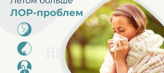 Лечение заболеваний ЛОР-органов за один прием!