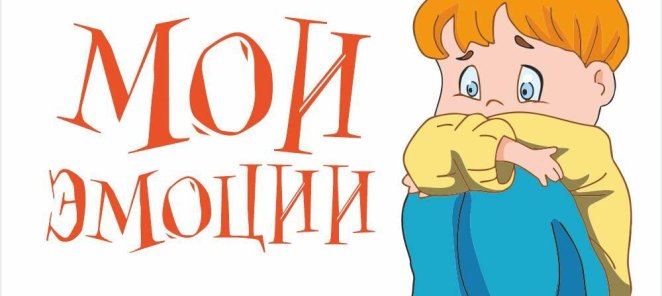 Тренинг «Мои эмоции. Навыки эффективной коммуникации»