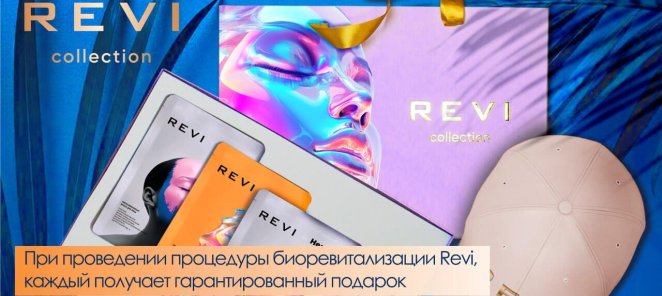 При проведении биоревитализации Revi, каждый получит подарок