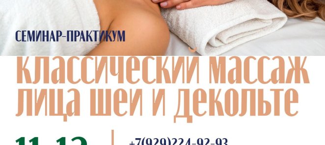 Классический массаж шеи и декольте 11 - 12 августа