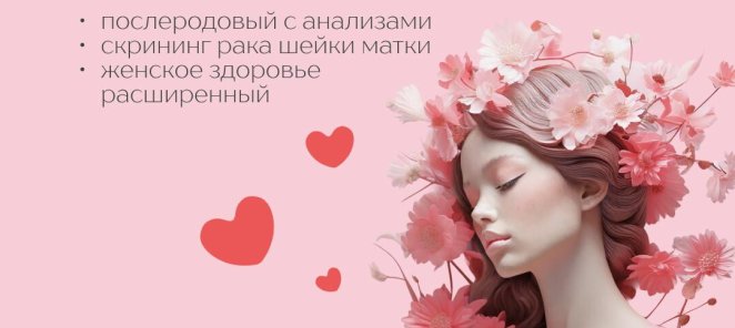 15% на любимые чекапы для женщин