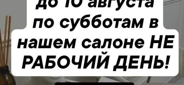 До 10 августа по субботам в нашем салоне не рабочий день