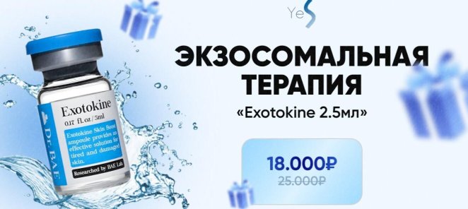 Экзосомальная терапия
