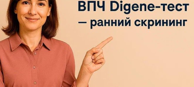 DIGENE-тест на ВПЧ высокого онкориска