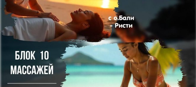 СКИДКА 50 % на блок из 10 массажей от мастеров с о. Бали - Р