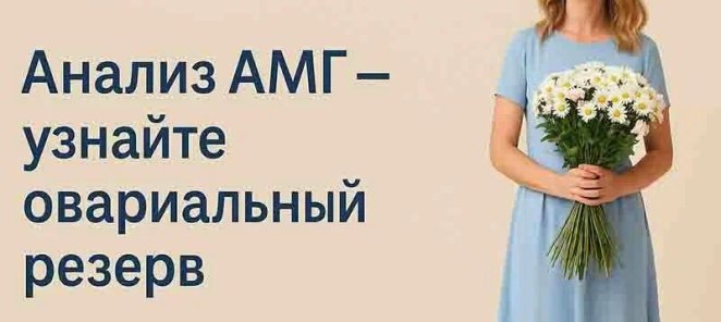 АМГ (анти-мюллеров гормон)