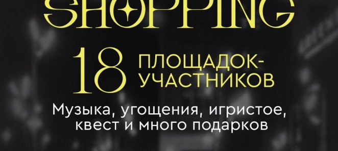 NIGHT SHOPPING на Лесопарковой