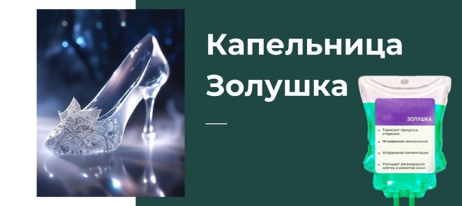 Курс капельниц Золушка