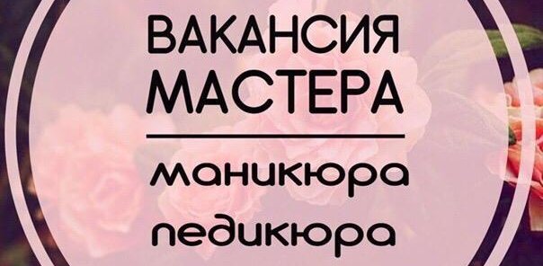 Требуется мастер ногтевого сервиса