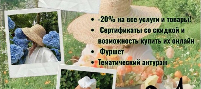 31 июля. День скидок на все услуги 20%.