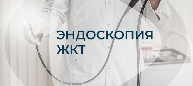Пройдите комплексное обследование ЖКТ со скидкой!