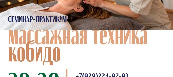 Курс массажа Кобидо - 29 - 30 июля