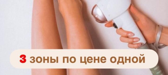 Горячее предложение - 3 зоны по цене 2. Лазерная эпиляция