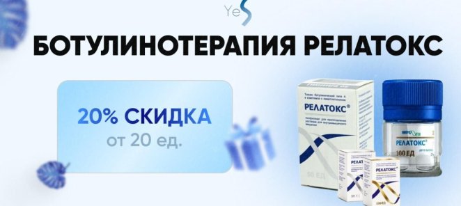 Ботулинотерапия релатокс