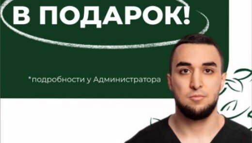 Консультация врача ортодонта в подарок