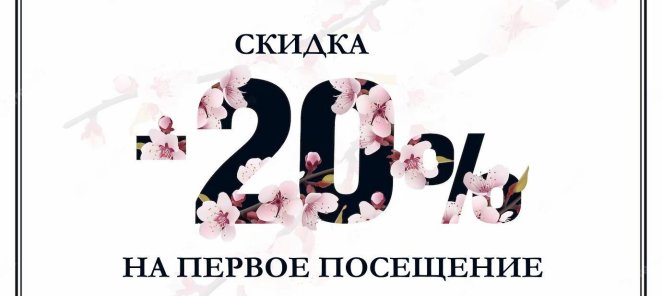 На первое посещение к топ мастеру Зорченко Светлане !
