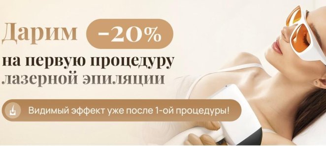 - 20% на лазерную эпиляцию при 1-ом визите!