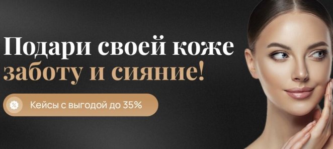 - 35% на кейсы косметологии!