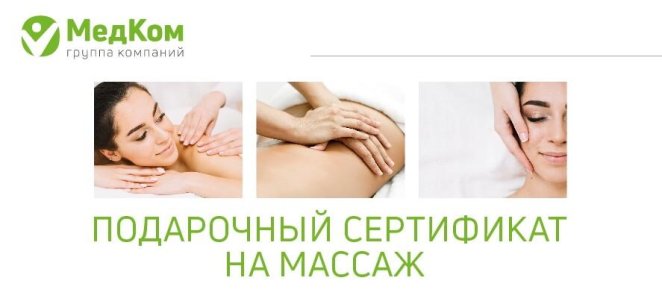 Спецпредложение: подарочный сертификат на массаж