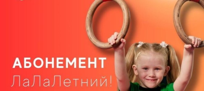 Специальный абонемент "ЛаЛаЛетний"