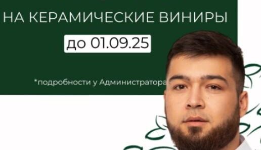 Скидка на керамические виниры