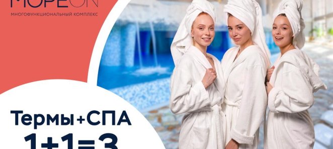 1+1=3 билета в Термы + СПА «Мореон»