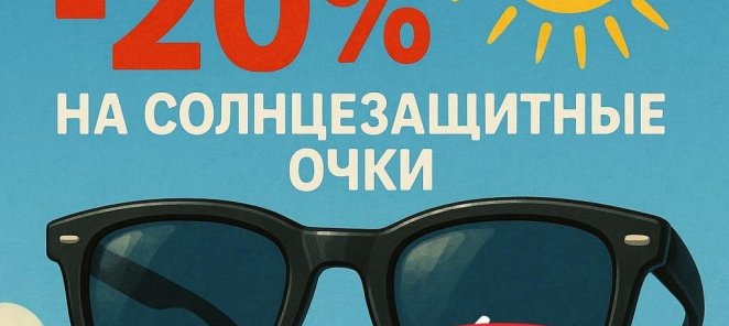 Скидка на солнцезащитные очки!