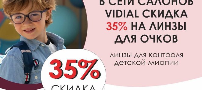 Скидка на очковые линзы для контроля детской миопии!