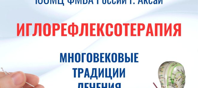 Иглорефлексотерапия