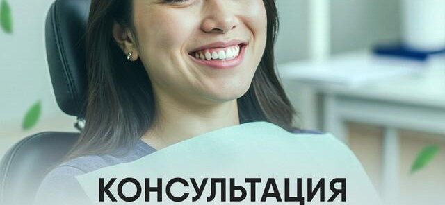 Осмотр и первичная консультация - бесплатно