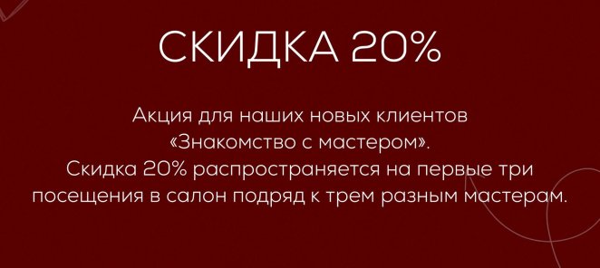 Скидка 20% новым клиентам на первые три визита