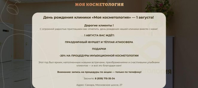 День рождения клиники «Моя косметология» — 1 августа!