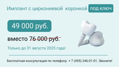 Имплант с циркониевой коронкой под ключ